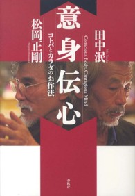 意身伝心―コトバとカラダのお作法