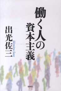 働く人の資本主義 （新版）