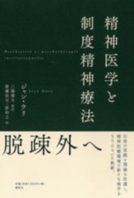 精神医学と制度精神療法