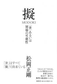 擬 - 「世」あるいは別様の可能性