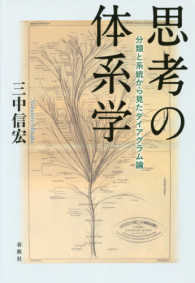 思考の体系学―分類と系統から見たダイアグラム論
