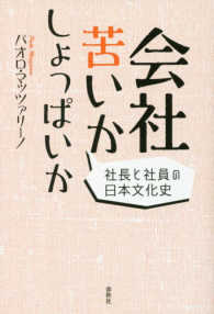 会社苦いかしょっぱいか―社長と社員の日本文化史
