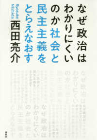 なぜ政治はわかりにくいのか―社会と民主主義をとらえなおす