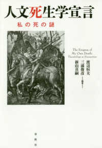 人文死生学宣言 - 私の死の謎