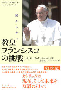 教皇フランシスコの挑戦―闇から光へ （新装版）
