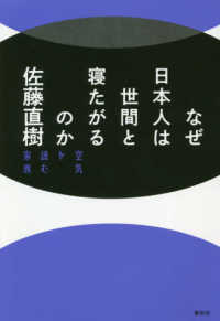 なぜ日本人は世間と寝たがるのか - 空気を読む家族 （新装版）