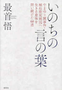 いのちの言の葉―やまゆり園事件・植松聖死刑囚へ生きる意味を問い続けた６０通