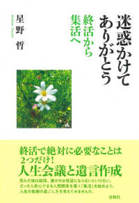 迷惑かけてありがとう―終活から集活へ
