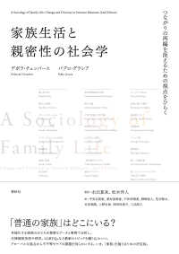 家族生活と親密性の社会学 - つながりの再編を捉えるための視点をひらく