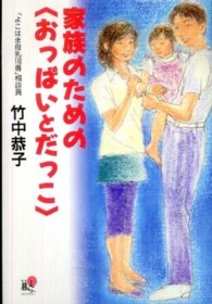 家族のための〈おっぱいとだっこ〉 春秋暮らしのライブラリー