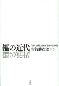 鑑の近代 - 「法の支配」をめぐる日本と中国