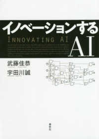 イノベーションするＡＩ