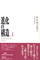 進化の構造 〈ｐａｒｔ　１〉