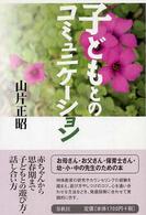 子どもとのコミュニケーション