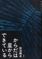 からだは星からできている