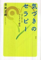 気づきのセラピー - はじめてのゲシュタルト療法