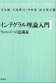 インテグラル理論入門 〈１〉 ウィルバーの意識論