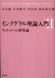 インテグラル理論入門〈２〉ウィルバーの世界論