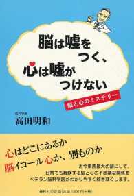 脳は嘘をつく、心は嘘がつけない―脳と心のミステリー