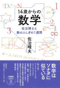 １４歳からの数学 - 佐治博士と数のふしぎの１週間