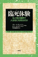 臨死（ニアデス）体験―生と死の境界で人はなにを見るのか （第２版）