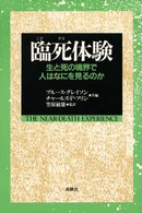 臨死（ニアデス）体験 - 生と死の境界で人はなにを見るのか （第２版）