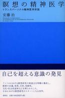 瞑想の精神医学―トランスパーソナル精神医学序説 （新装版）