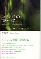 はじまりの死生学 - 「ある」ことと「気づく」こと