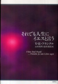 それでも人生にイエスと言う