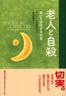 老人と自殺―老いを排除する社会