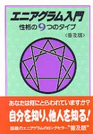 エニアグラム入門―性格の９つのタイプ （普及版）