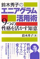 鈴木秀子のエニアグラム活用術 - ９つの性格を活かす知恵
