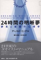 ２４時間の明晰夢 - 夢見と覚醒の心理学