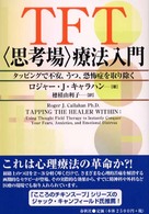 ＴＦＴ〈思考場〉療法入門 - タッピングで不安、うつ、恐怖症を取り除く