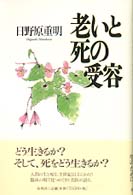 老いと死の受容 （新装版）