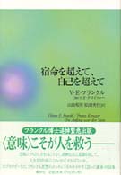 宿命を超えて、自己を超えて