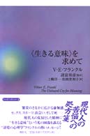 〈生きる意味〉を求めて