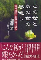 この世とあの世の風通し - 精神科医加藤清は語る