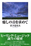 癒しの音を求めて