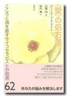 〈愛〉の処方箋 - こころと魂を癒すサイコセラピストの助言６２ （新装版）