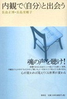 内観で〈自分〉と出会う