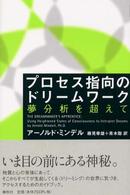 プロセス指向のドリームワーク―夢分析を超えて