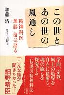 この世とあの世の風通し - 精神科医加藤清は語る （新装版）