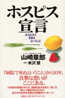 ホスピス宣言 - ホスピスで生きるということ