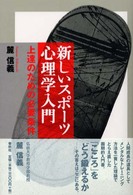 新しいスポーツ心理学入門 - 上達のための必要条件