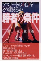 勝者の条件 - アスリートの〈心〉をどう鍛えるか
