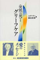 〈突然の死〉とグリーフケア （新装版）