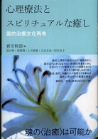 心理療法とスピリチュアルな癒し - 霊的治療文化再考