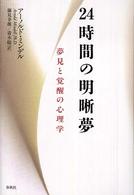 ２４時間の明晰夢 - 夢見と覚醒の心理学 （新装版）
