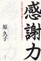 感謝力―人生に成功と幸福をもたらすミラクルパワー